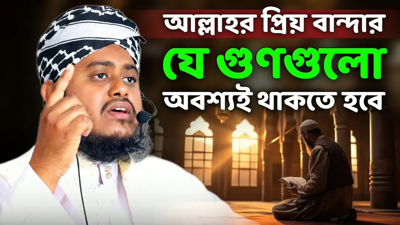 রহমানের বান্দাদের বৈশিষ্ট্য | Mufti Sabbir Ahmad Belali | মুফতি শাব্বির আহমদ বেলালী | Waz