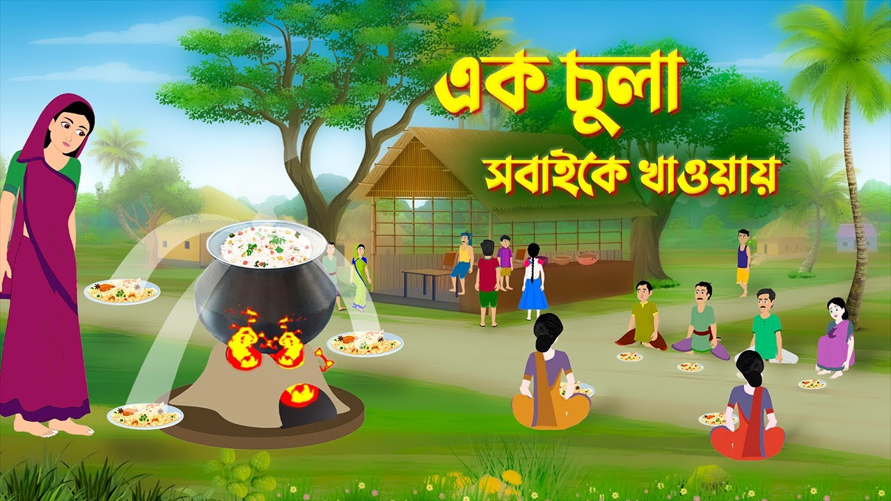 এক চুলা সবাইকে খাওয়ায় | Bengali Fairy Tales Cartoon | Bangla Rupkothar Golpo | Story Bird New কাটুন