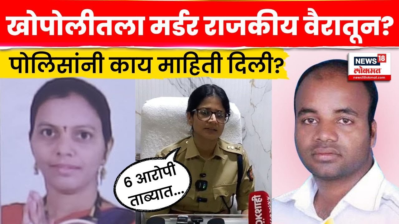 Khopoli Murder Case Update | खोपोलीत भर रस्त्यावर नगरसेवक पतीची हत्या! पोलिस काय बोलले? | N18V