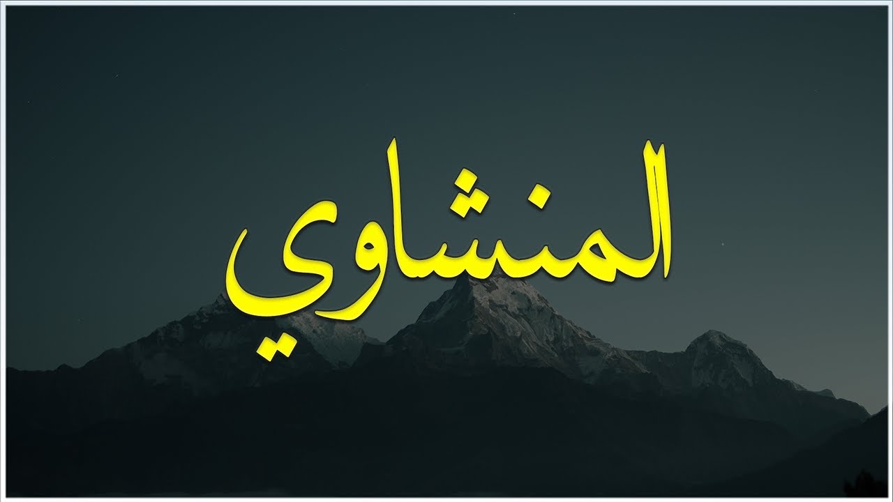 خشوع يُبكي القلوب تلاوة مؤثرة للشيخ محمد صديق المنشاوي