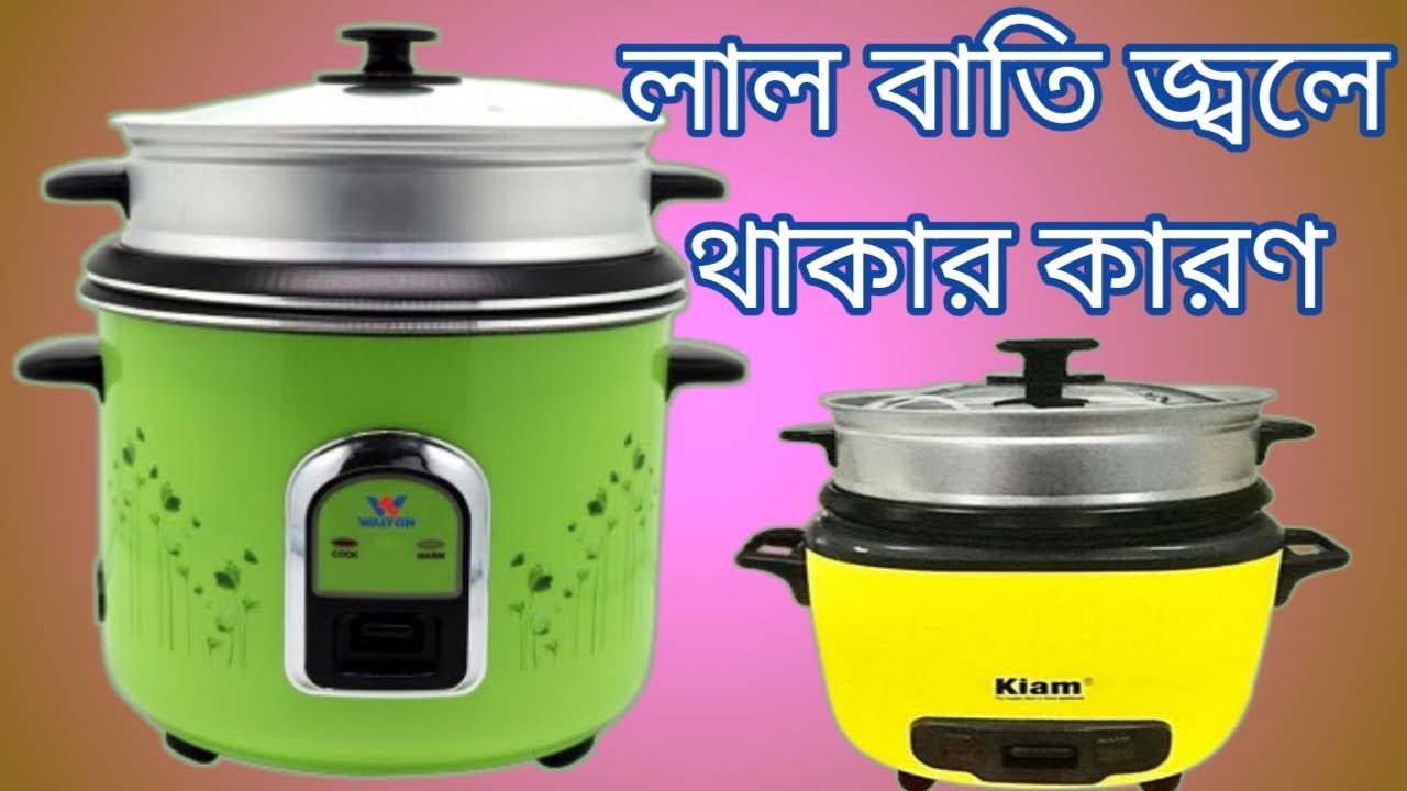 রাইস কুকারে লাল বাতি জ্বলে থাকার কারণ সমস্যার সমাধান করুনTroubleshoot the red light on the rice cook
