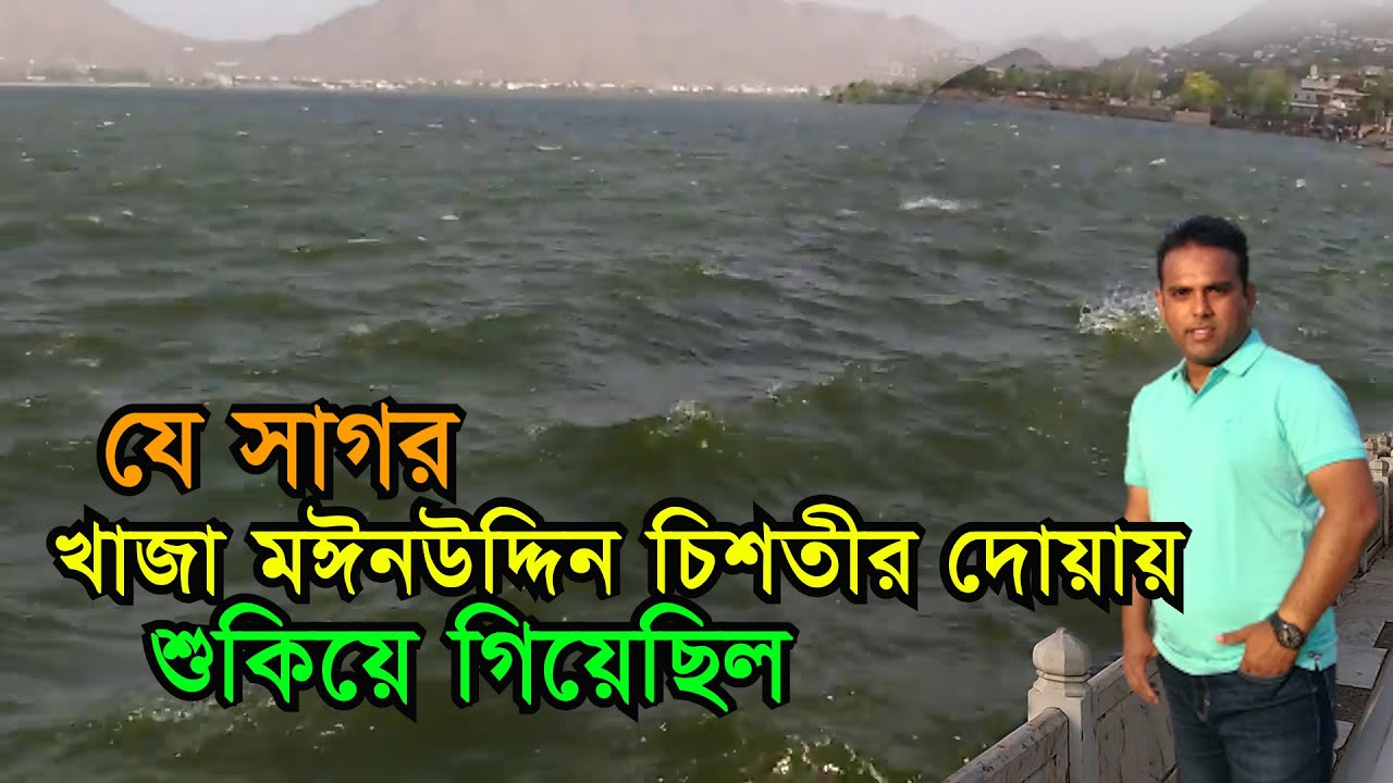 যে সাগর খাজা মঈনউদ্দিন চিশতী (রহ) এর দোয়ায় শুকিয়ে গিয়েছিল | Ana Sagar Lake | Ajmer Fort Rajasthan