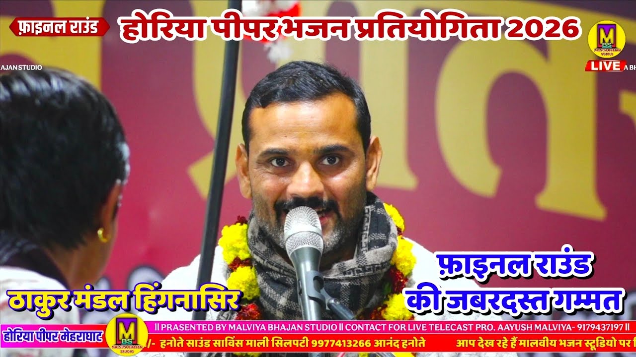 फ़ाइनल दौर ll ठाकुर मंडल हिंगनासिर ll होरिया पीपर भजन प्रतियोगिता 2026
