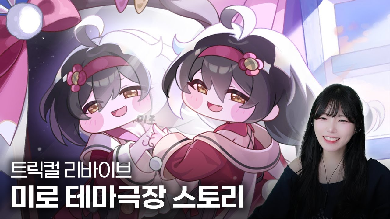 트릭컬 리바이브 『거울에 보이는 것보다 가까이 있음!』 미로 테마극장 스토리