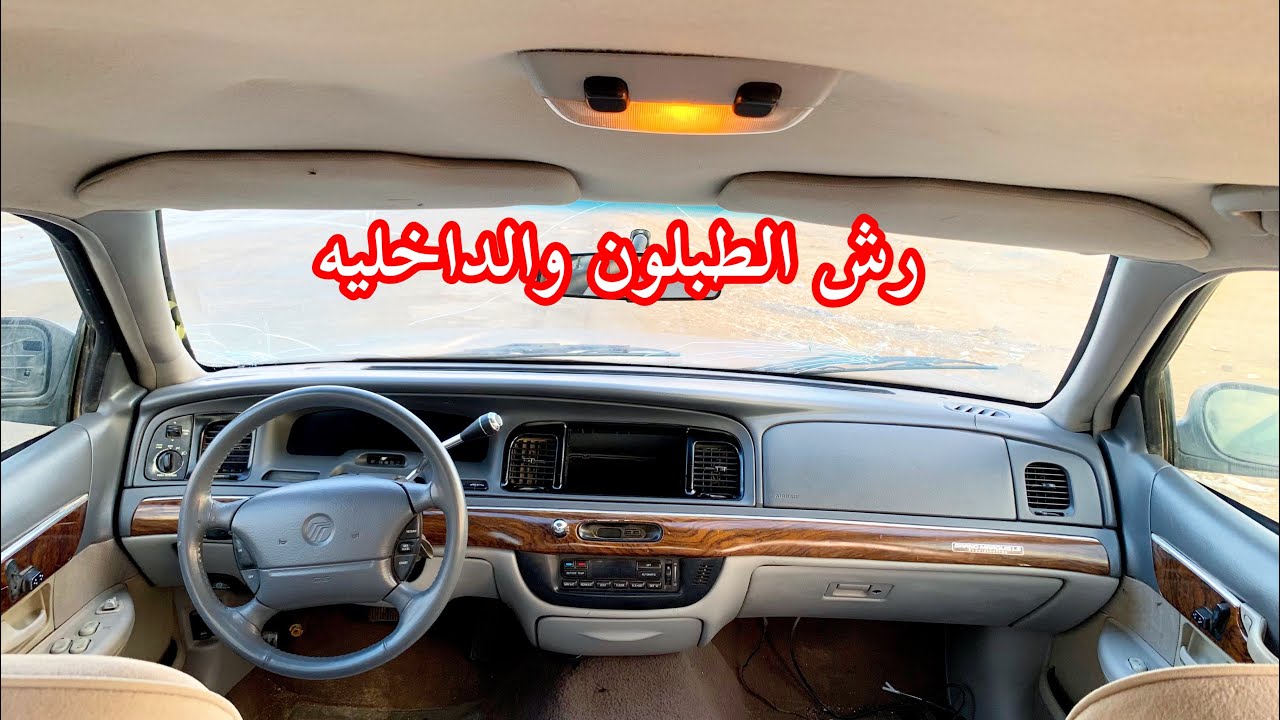 رش داخلية فورد تغيير لون الداخليه فورد جراند ماركيز 1997 #explore #explorepage #سيارات #فورد