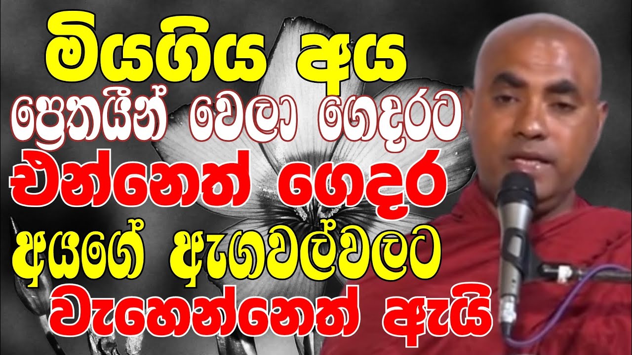 මිය ගිය අය ප්‍රේතයින් වෙලා ගෙදරට එන්නෙත් ගෙදර අයට වැහෙන්නෙත් ඇයි|Ven Koralayagama Saranathissa Thero