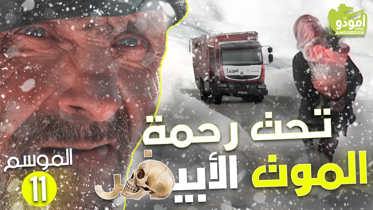 ✅ Amouddou TV 163 أمودّو / تحت رحمة الموت الأبيض