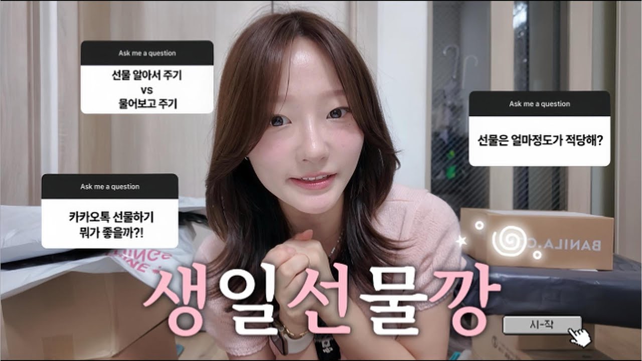 다혜가 다해 ε(*´･ω･)з 감사함 가득담은 생일선물깡🎂🎁 홈바디띵즈,피치바스켓마켓,바닐라코,센녹,스탠리,노비야카*:･ﾟ✧ 20대 여자 선물 추천🎀