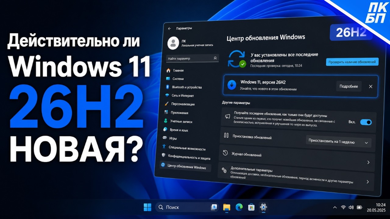 Windows 11 26H2 - Что будет нового? Чего ждать?