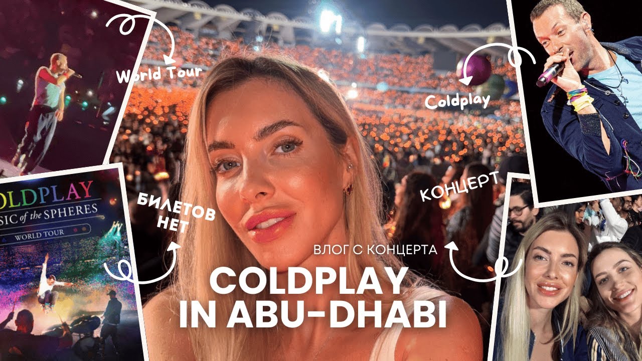COLDPLAY in ABU-DHABI 2025 , ВЛОГ С КОНЦЕРТА, Стадион на 60 тысяч зрителей!