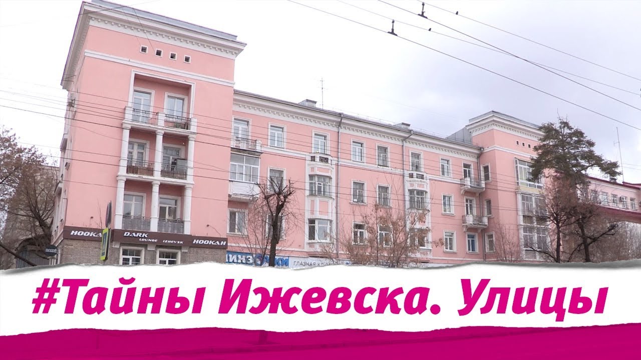 Тайны Ижевска. Улицы