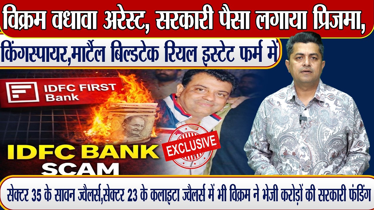 विक्रम वधावा अरेस्ट,सरकारी पैसा लगाया प्रिजमा, किंगस्पायर, मार्टैल बिल्डटेक रियल इस्टेट फर्म में