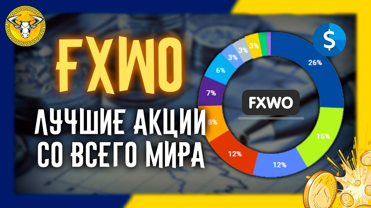 Лучшие акции со всего мира! - FXWO ETF (Фонд от FinEx).