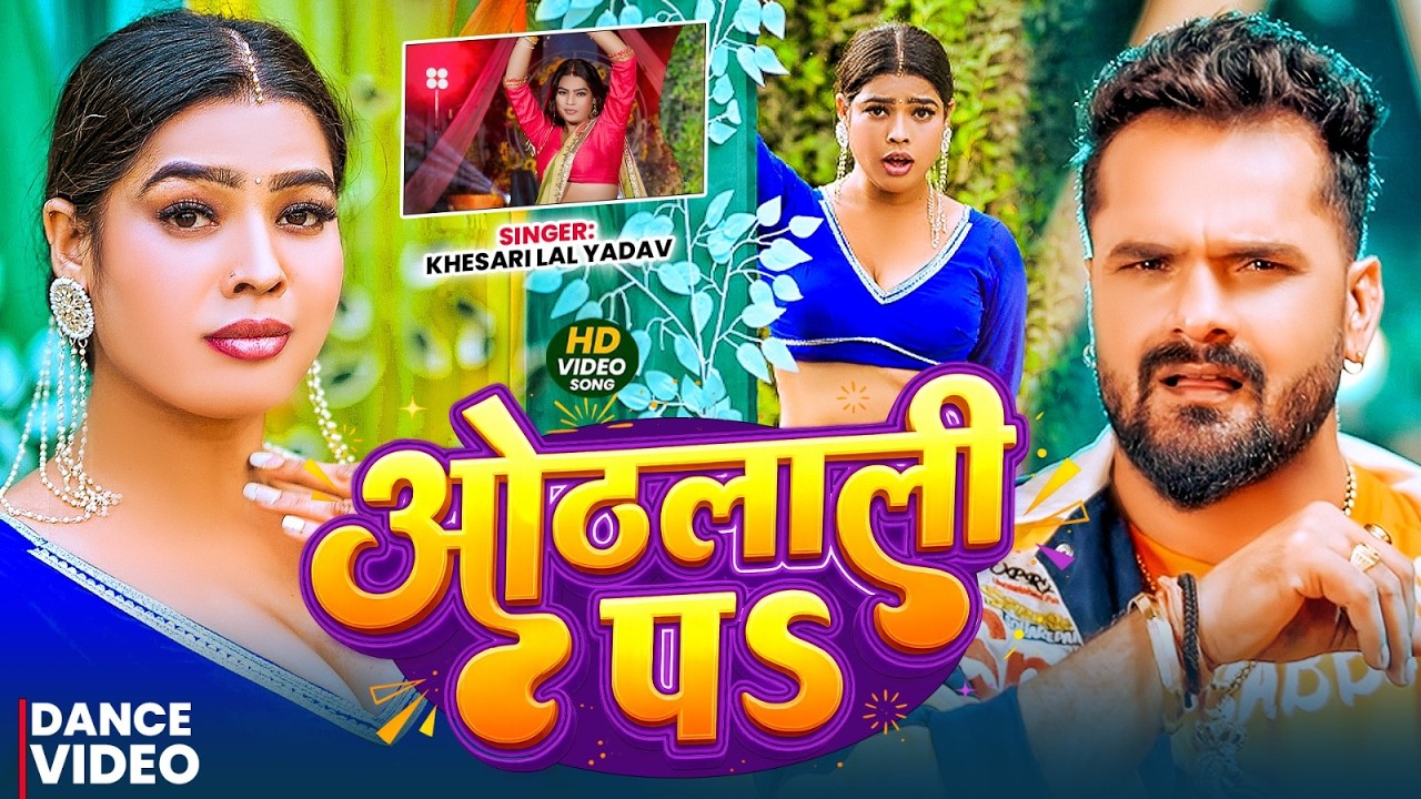 #Dance Video | ओठलाली पs | #Khesari Lal Yadav | Sunita Singh | Othlali Pa | #Bhojpuri Song  2026