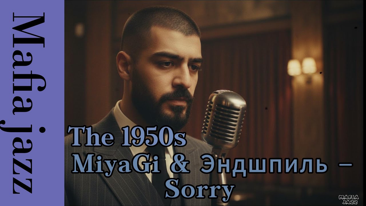 MiyaGi & Эндшпиль –  Sorry (1950's Soul Version)