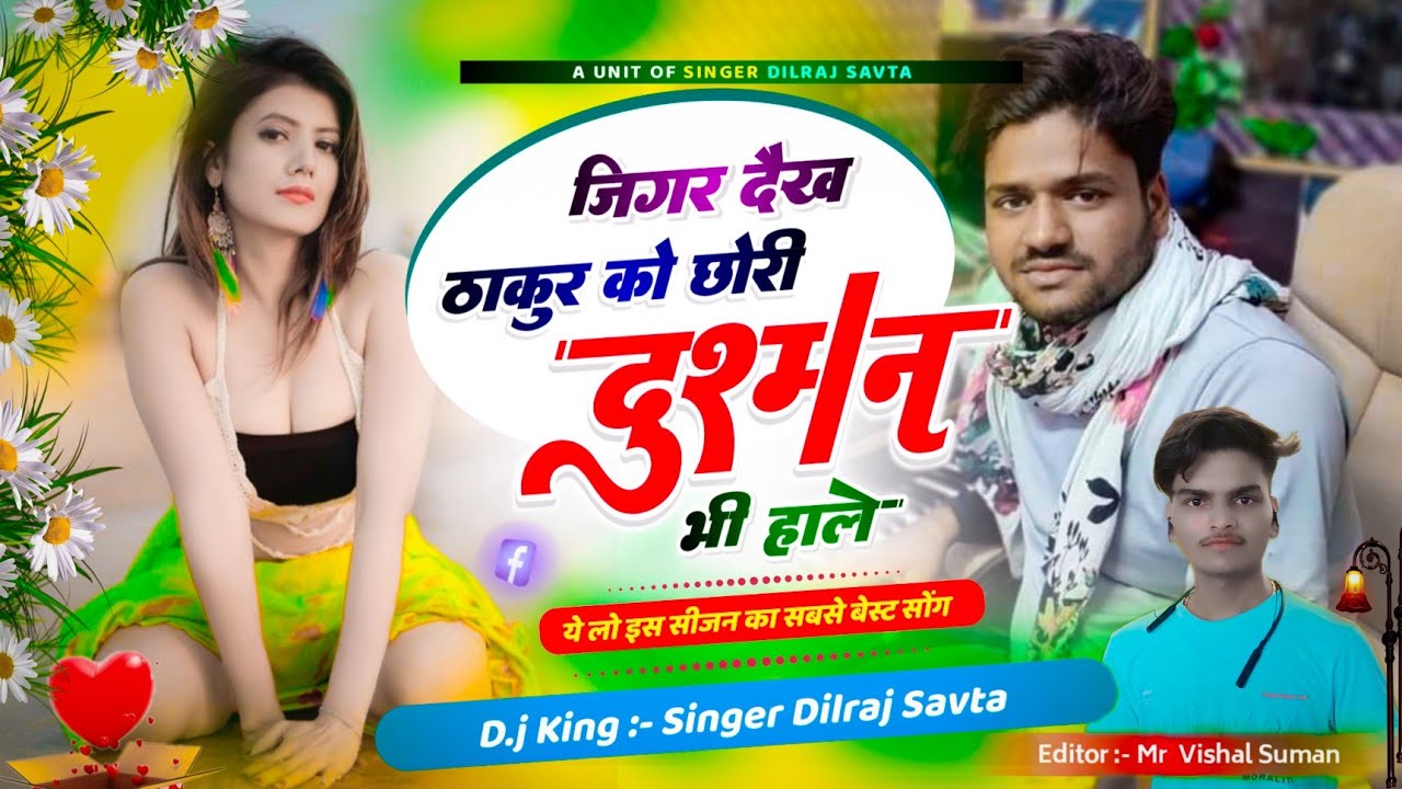 जिगर देख ठाकुर को छोरी दुश्मन भी हाले | dilraj savta | दिलराज सावटा | dilraj savta thakur song