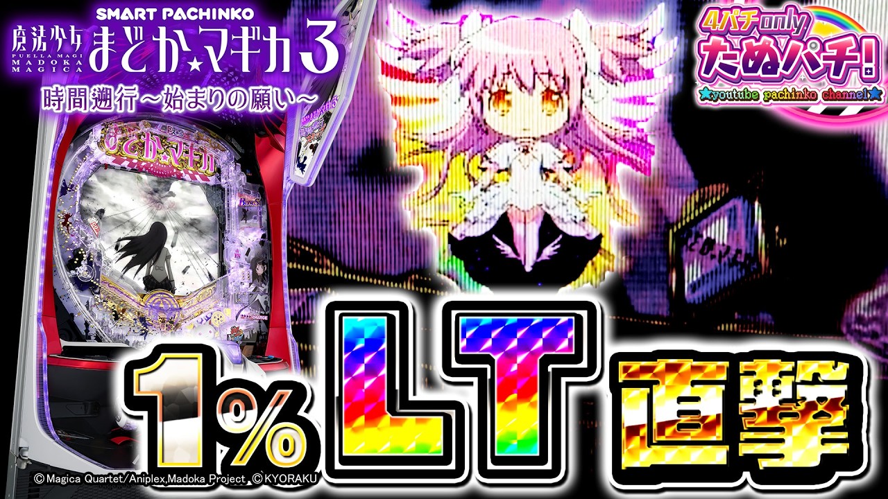 【新台】ヘソ1%のアルティメットまどか保留から、とんでもない引きを披露してしまいます　e魔法少女まどか☆マギカ3 時間遡行~始まりの願い~＜京楽＞2026年3月新台初打ち【たぬパチ！】