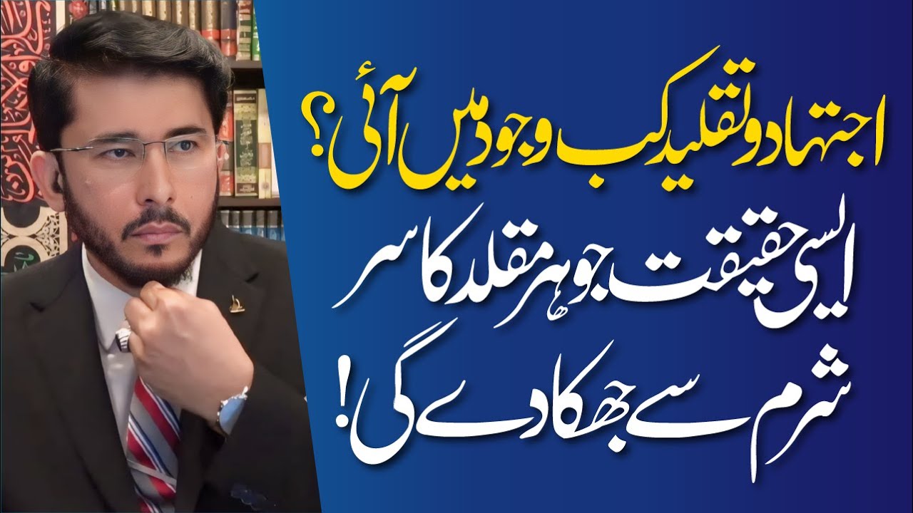 Ijtehad O Talqeed Kab Wajood Me Ayi ? | Muqaldeen Ke Lye Lamha e Fikria | Hassan Allahyari Urdu