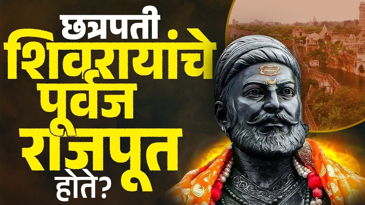 Chhatrapati Shivaji Maharaj : छ. शिवरायांचे पूर्वज खरंच 'राजपूत' होते? काय आहे त्यामागचा इतिहास?