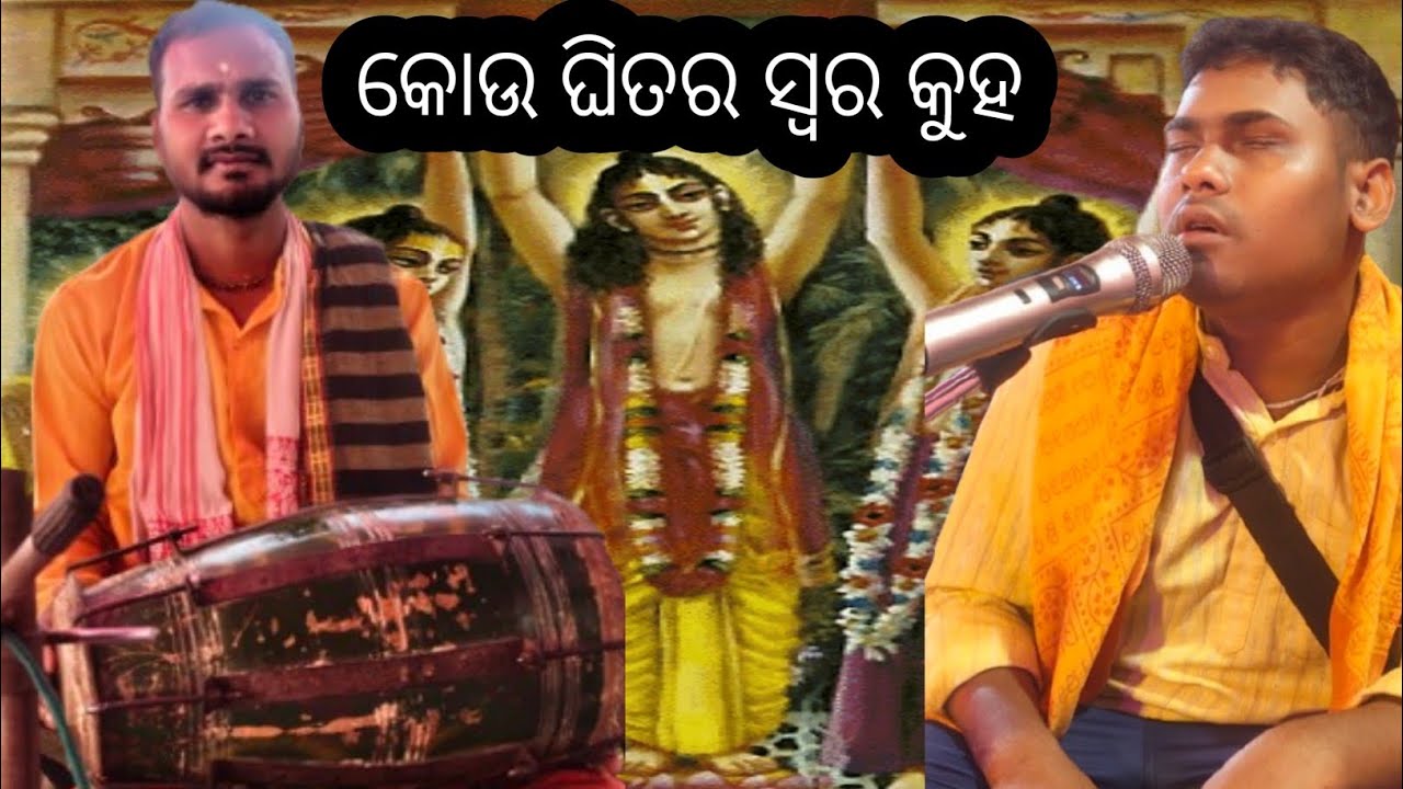 🙏Moha Mantra nama kou swara kuha nama sankirtana kirtan 