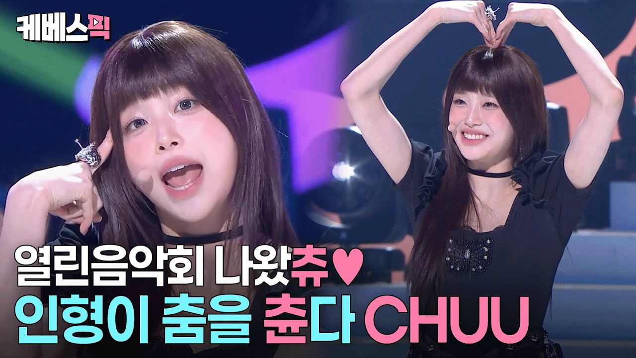 어떻게 사람이 이렇게 '큐티상큼귀염뽀짝'일 수가😍바비인형 실사판 #츄 #CHUU #열린음악회 ㅣ KBS 260125 방송