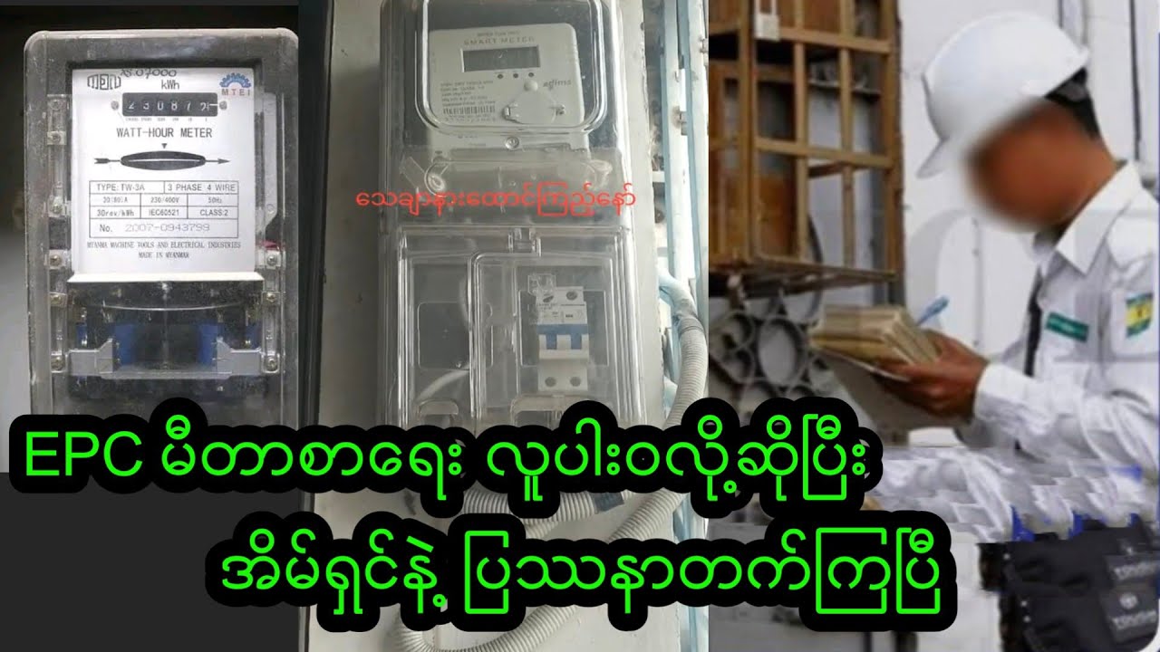 EPCမီတာစာရေးလူပါးဝလို့ဆိုပြီး အိမ်ရှင်နဲ့ပြဿနာဖြစ် (ကိုယ့်အလှည့်ကျ မခံရအောင်ကြည့်ထားပါ) #EPC