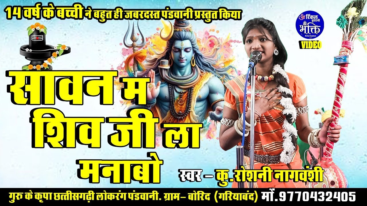 Pandwani - Shiv Ji La Manabo - Roshni Nagvanshi - Guru Ke Kripa - Video