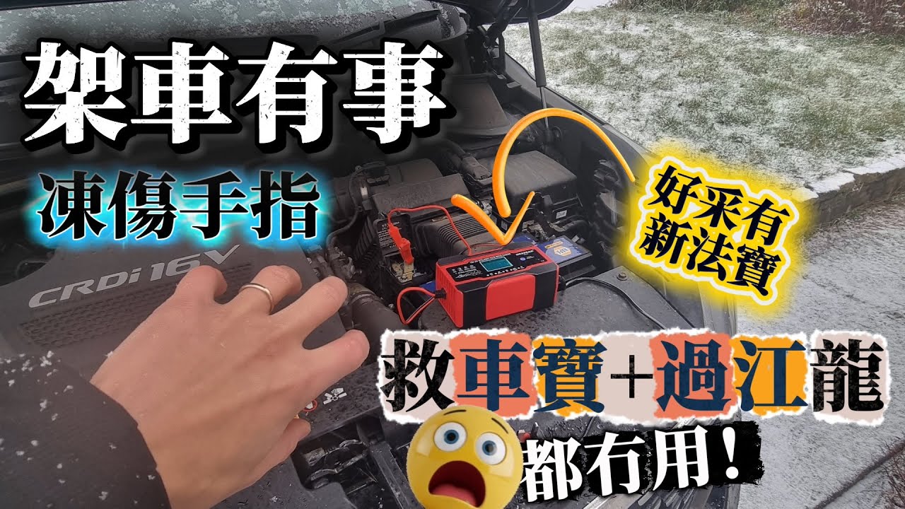 出事就係等天氣凍😭汽車死火應變錦囊｜注意出問題前幾個徵兆｜電池越叉越冇電點算？ #BNO #移民英國