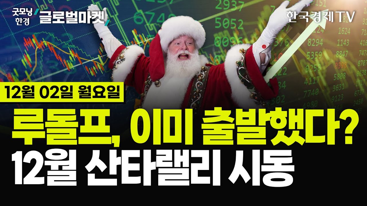 [🔴12/02 #당잠사] 뉴욕증시, 11월 신고가 마감 | 블프, 온라인 매출 '역대 최대' | 머스크 VS 올트먼 | 디즈니 '모아나2' 역대 최고 흥행 | 시리아 내전 재점화