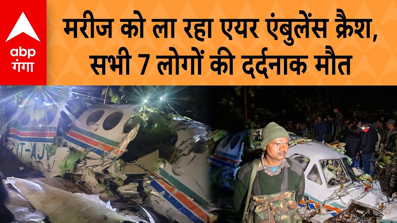 Ranchi Air Ambulance Crash: मरीज को ला रहा Air Ambulance क्रैश, सभी 7 लोगों की दर्दनाक मौत | ABP