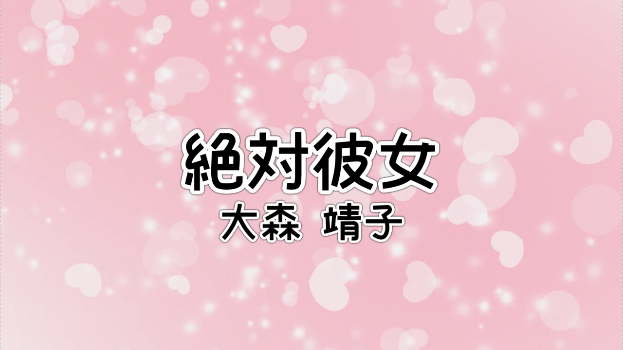 【自作カラオケ音源（改良版）】絶対彼女／大森 靖子【オフボーカル／字幕あり】