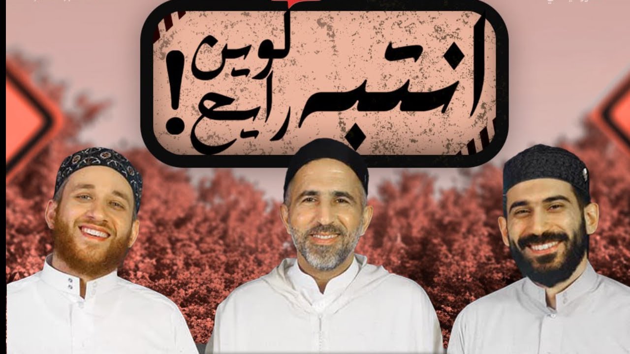 التَّسليم | انتبه لوين رايح!