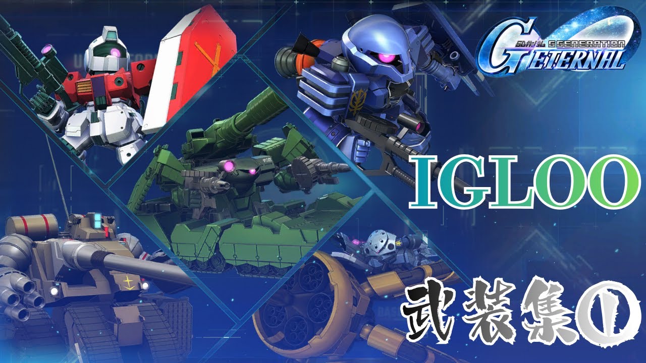 IGLOO 武装集①【SDガンダム ジージェネレーション エターナル】