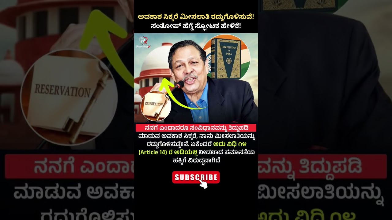 🤔👀ಅವಕಾಶ ಸಿಕ್ಕರೆ ಮೀಸಲಾತಿ ರದ್ದು!ಸಂತೋಷ್ ಹೆಗ್ಡೆ ಸ್ಫೋಟಕ ಹೇಳಿಕೆReservation Debate#youtubeshorts #india