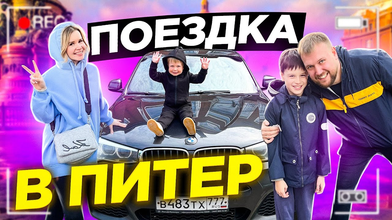 Поездка в Питер