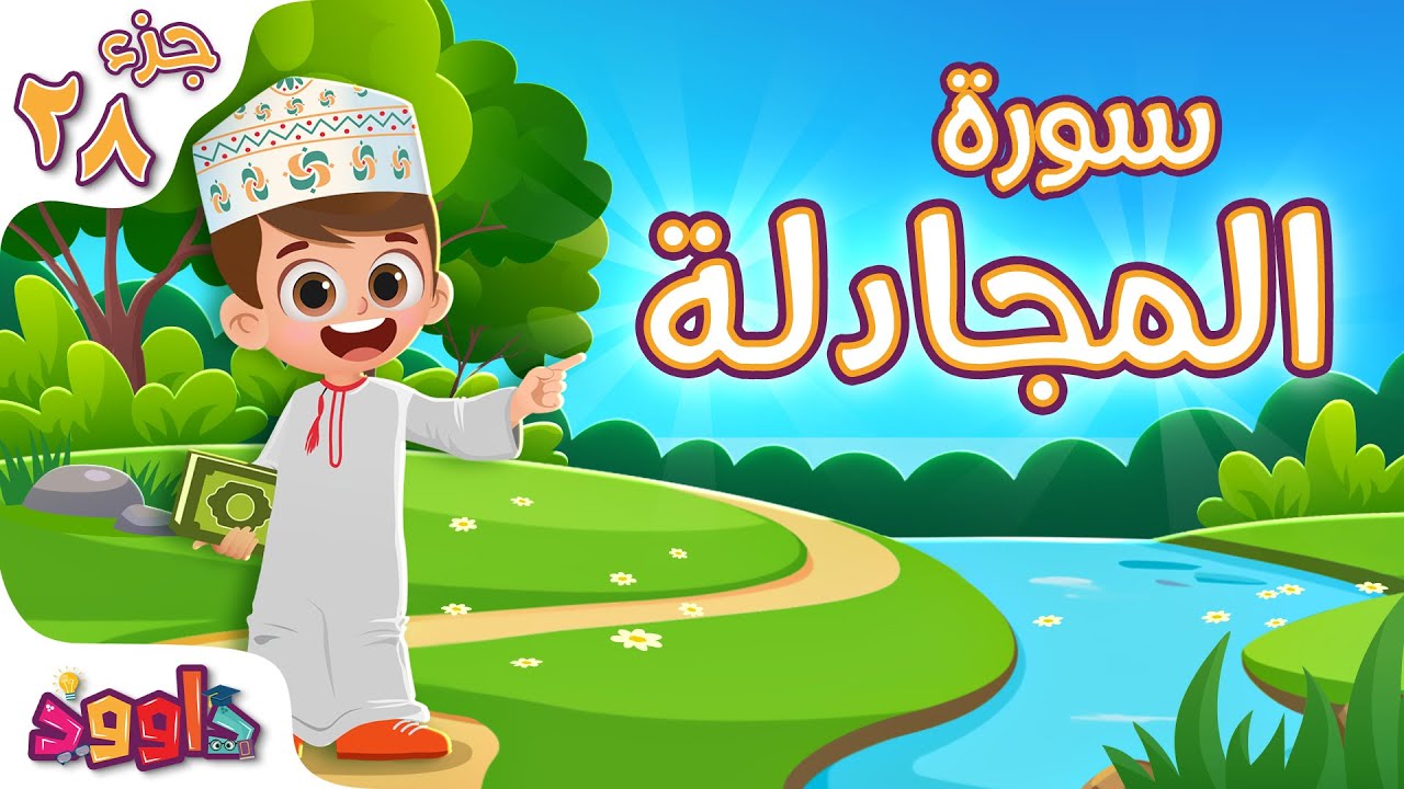 سورة المجادلة - تعليم القرآن للأطفال - أحلى قرائة لسورة المجادلة  Quran for Kids Surah Al Mujadalah