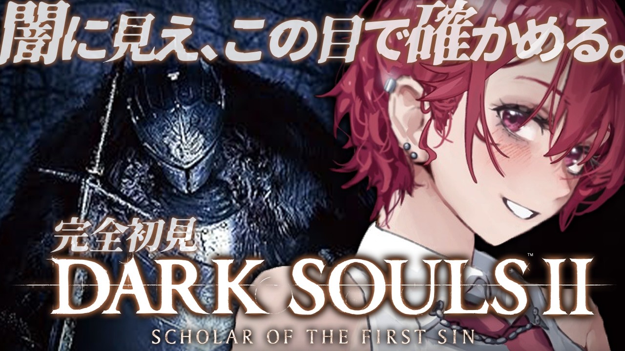 【 DARK SOULS Ⅱ 】# 14 完全初見・DLC突入！賛否両論かは自分の目で確かめる！※スパチャ禁止【 初見ダークソウル２  】
