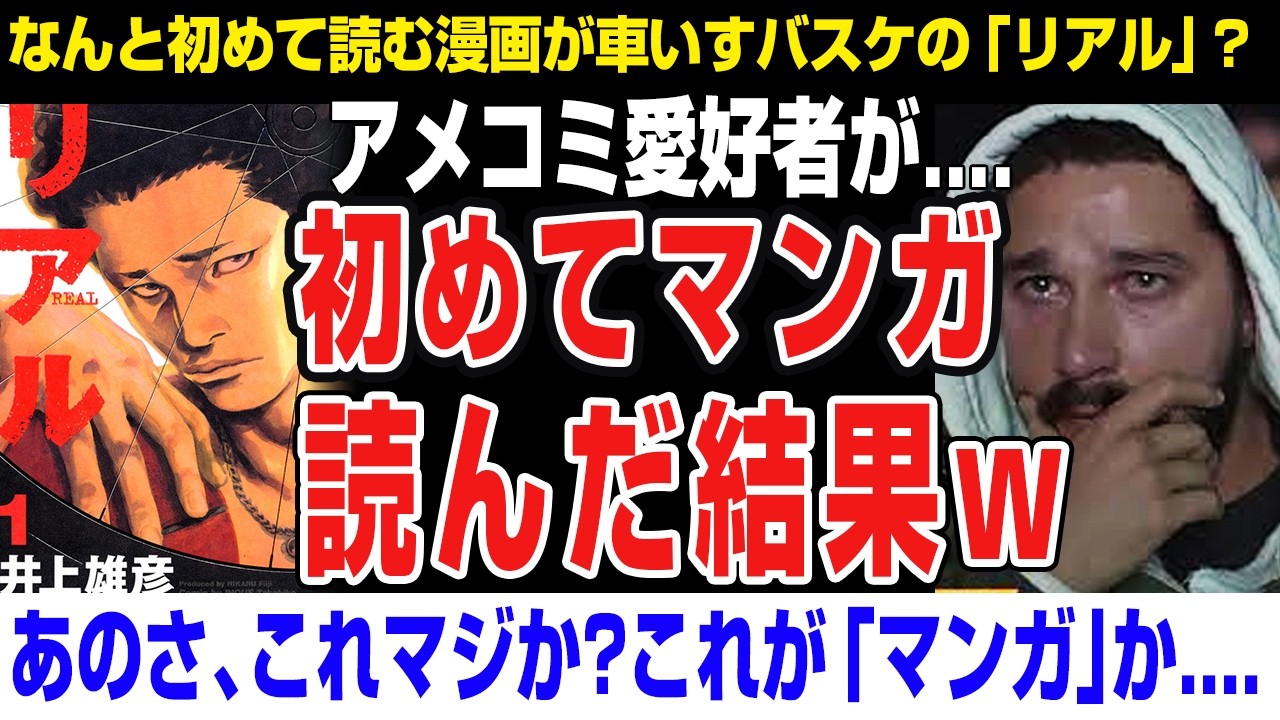 【海外の反応】海外のアメコミ愛好者→漫画読んでみた結果が面白すぎるｗ 井上雄彦 リアル、スラムダンク