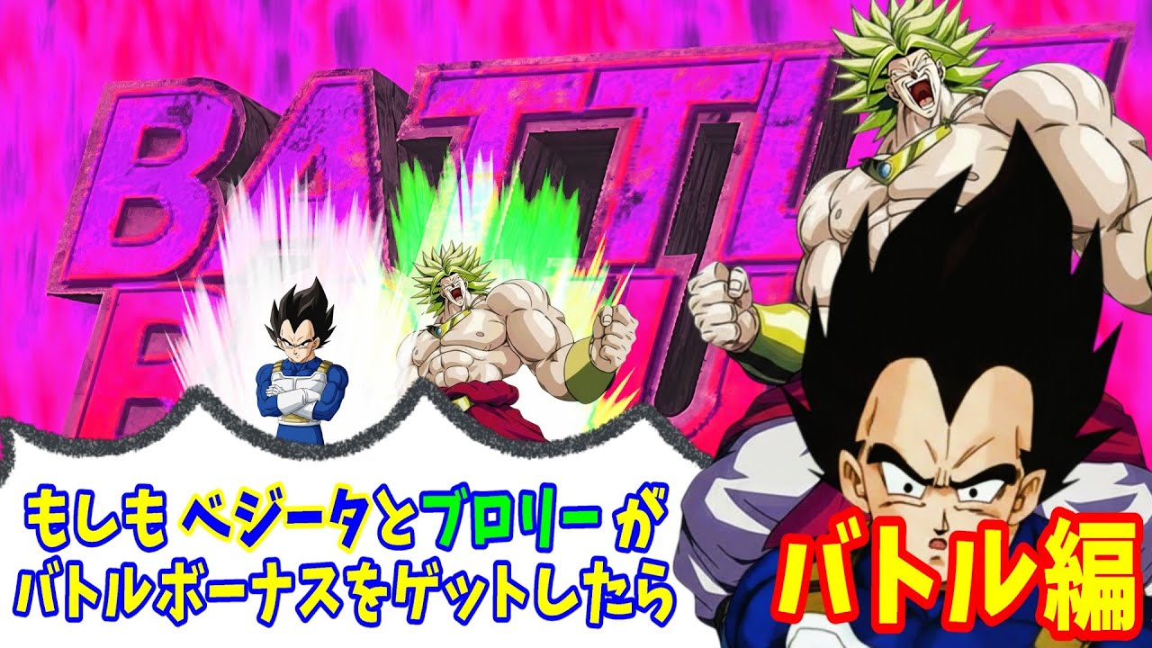 【DBZ】もしもベジータとブロリーがバトルボーナスをゲットしたら (バトル編)(ver.2)【ドラゴンボール】【ブロリー】【MAD】