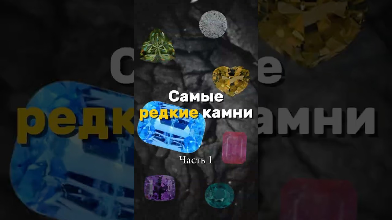 Самые редкие камни &ndash; часть 1