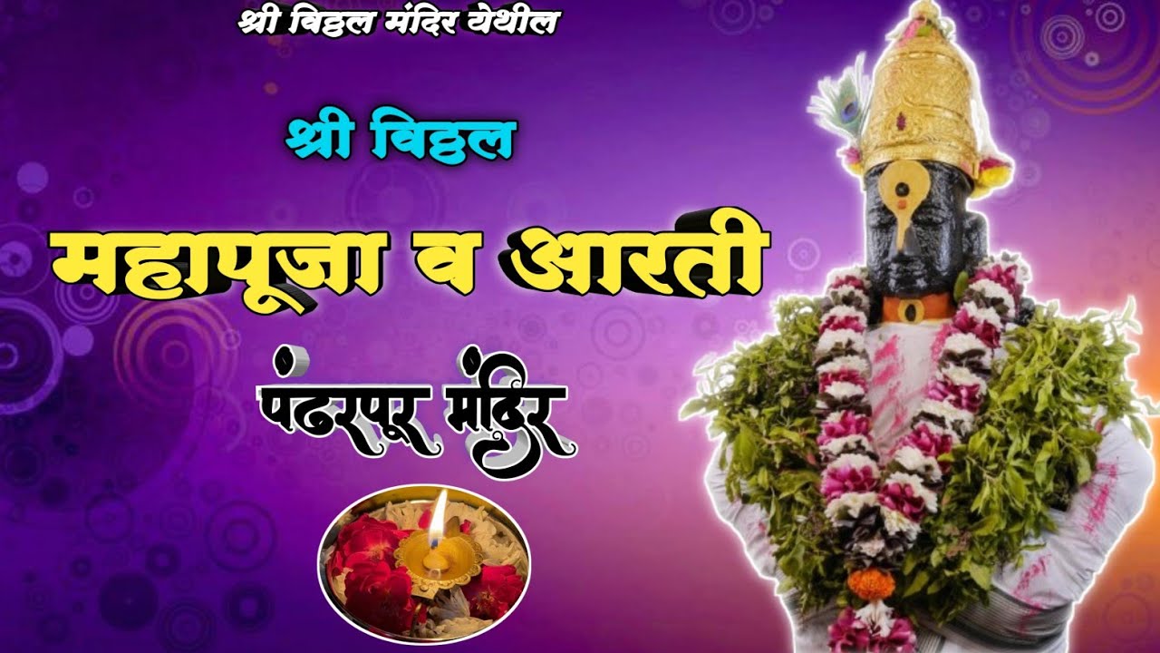 🌺 श्री विठ्ठल महापूजा व आरती 🪔🌺🙏 || Pandharpur Shri Vitthal Mahapuja and Kakda Aarti 🌺