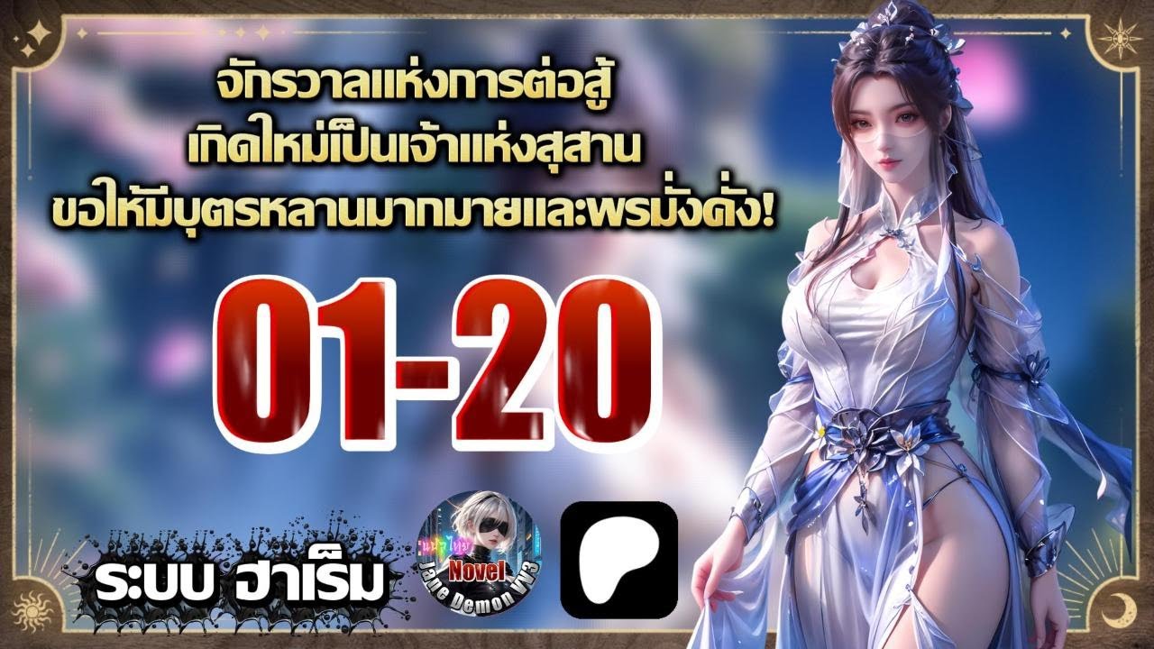 จักรวาลแห่งการต่อสู้:เกิดใหม่เป็นเจ้าแห่งสุสาน ขอให้มีบุตรหลานมากมายและพรมั่งคั่ง! 1-20 (มีคนทำยัง)