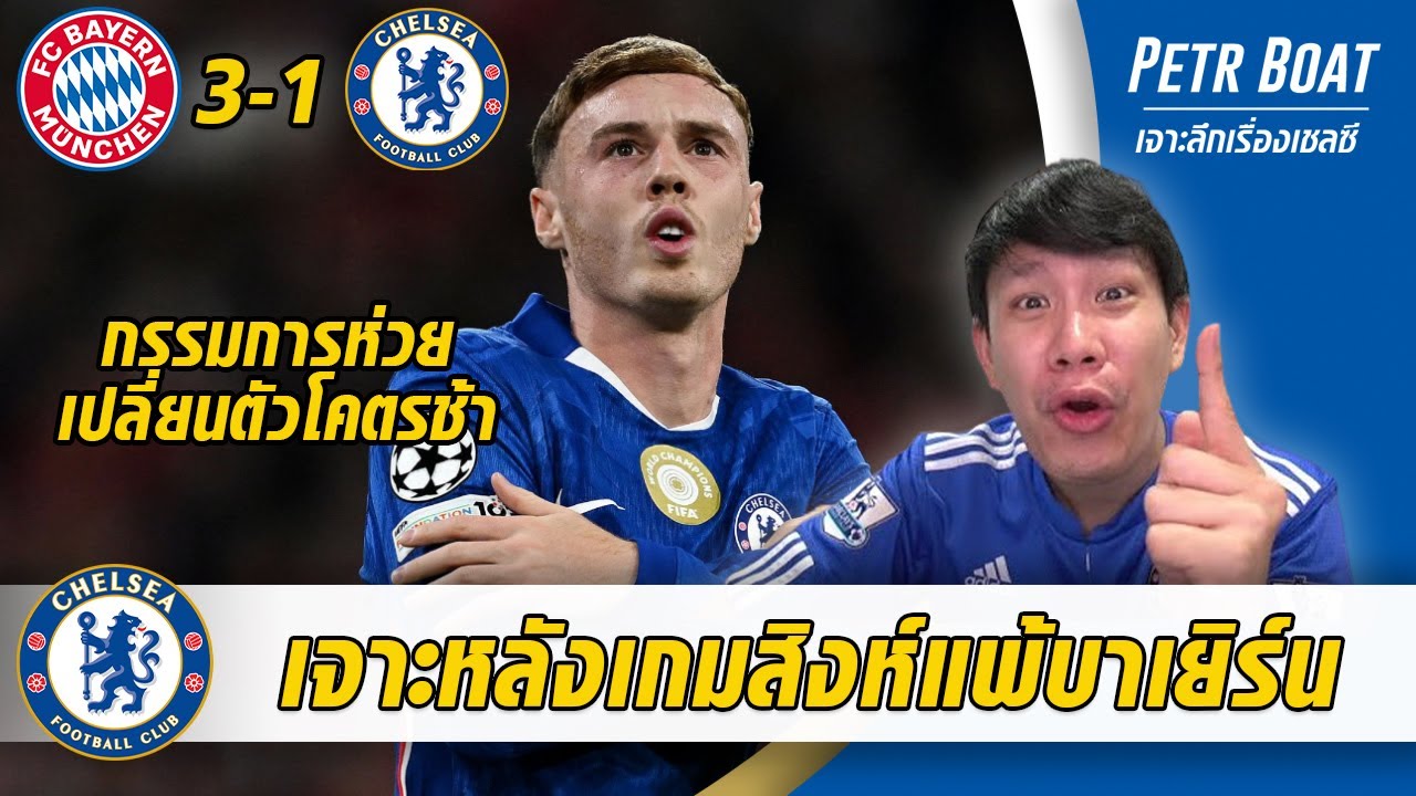 เจาะหลังเกมสิงห์แพ้บาเยิร์น! กรรมการห่วย เปลี่ยนตัวช้า พลาดเองหมด!