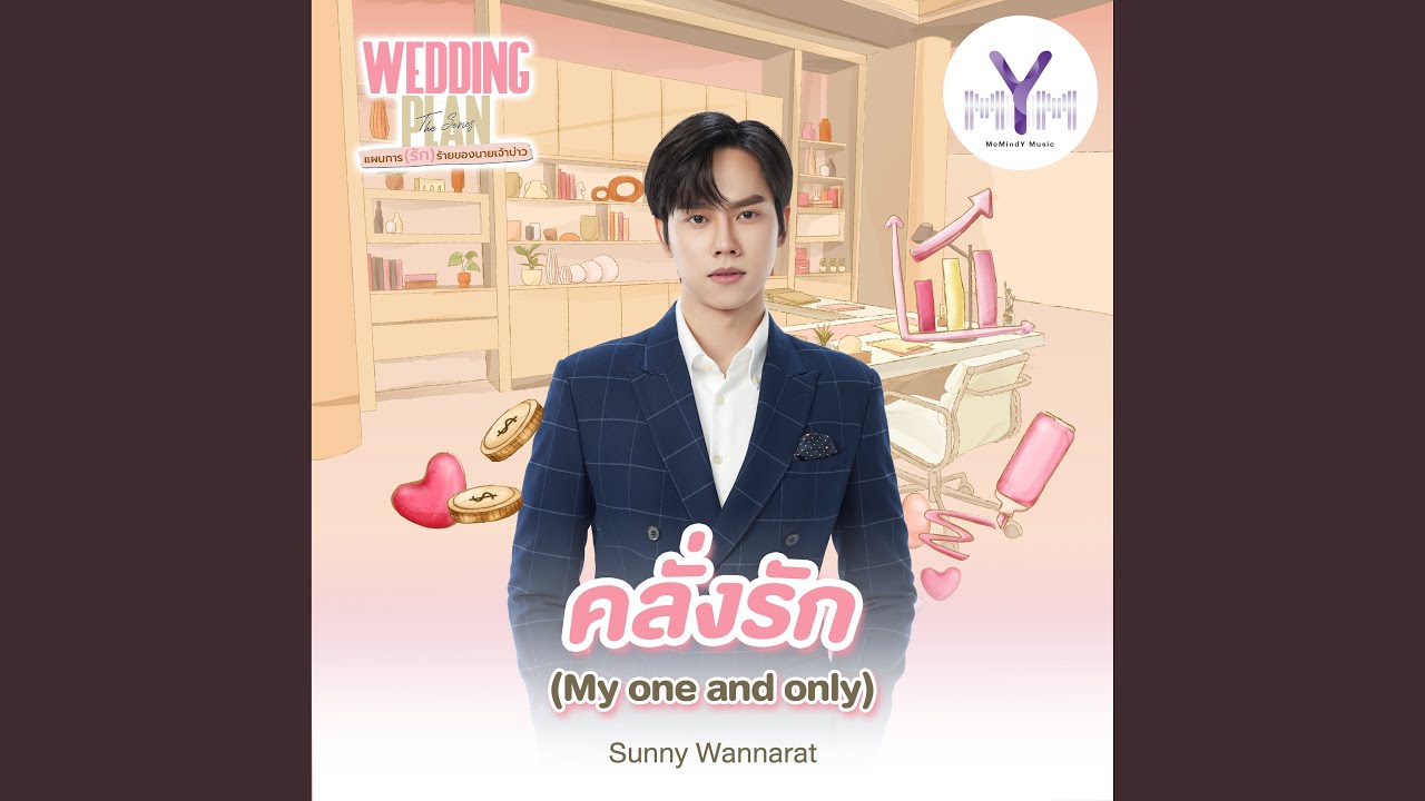 คลั่งรัก (My one and only) - From Wedding Plan The Series