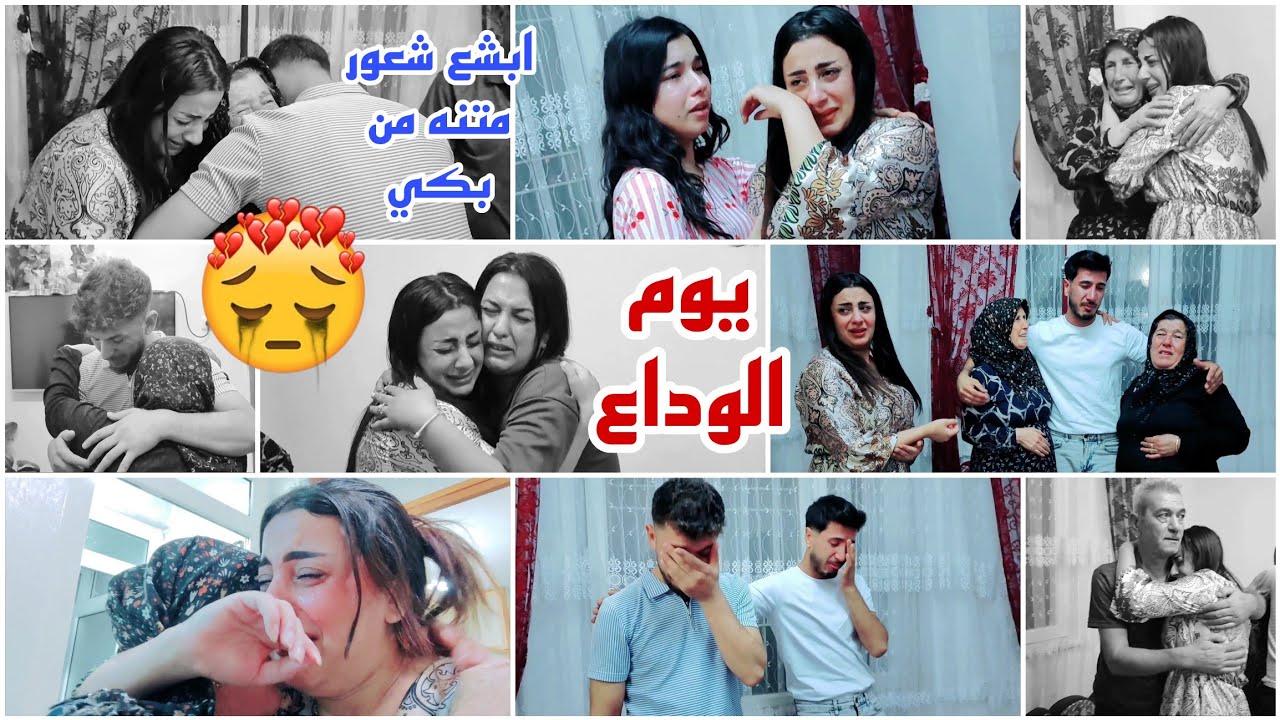 يوم الوداع متنه من بكي😭