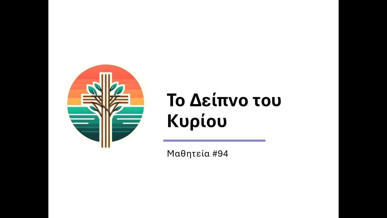 Το Δείπνο του Κυρίου  (Μαθητεία #94)