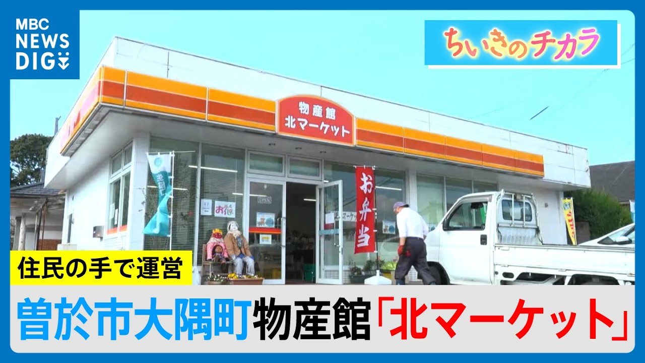 「できる人が、できる時に」過疎の町に生まれた住民手作りの物産館「北マーケット」 鹿児島・曽於市【ちいきのチカラ】(MBCニューズナウ 2026年2月18日放送）