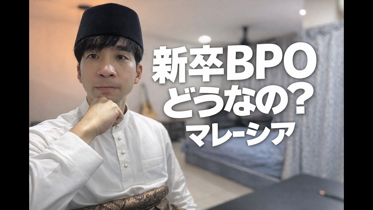 新卒の方へ。BPOで身につくスキルとアドバイス　#マレーシア就職 #海外転職 #海外移住 #BPO #新卒 #startek  #スターテック