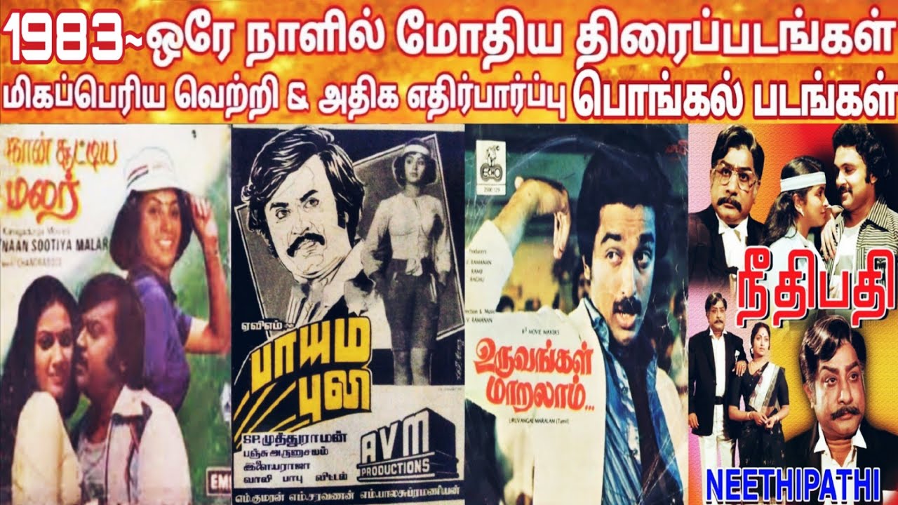 1983 Pongal Release Movies Hit Or Flop | Old TamiMovies Hit OR Flop List | Pongal Movies Hit Verdict