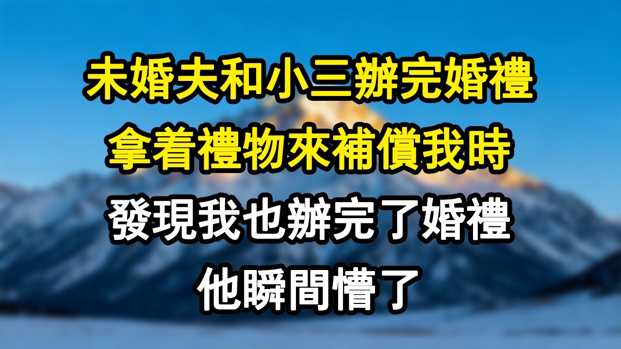 【情感故事】未婚夫和小三辦完婚禮，拿著禮物來補償我時，發現我也辦完了婚禮，他瞬間懵了#爽文 #小說